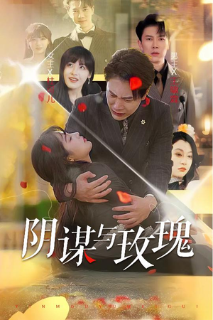 阴谋与玫瑰（31集）最近很火的短剧