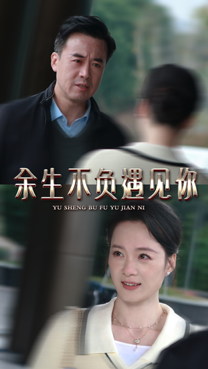 余生不负遇见你(30集) 余生不负遇见你(30集)短剧在线看