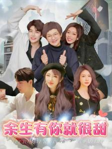 余生有你就很甜（89集）好看上头短剧