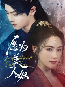 愿为美人奴（75集）最新热播短剧