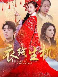 衣线生机（50集）爆款短剧追不停