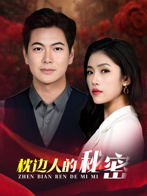 枕边人的秘密（38集）短剧有好货推荐