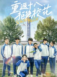 重返十八，拒绝校花（76集）爆款短剧追不停