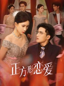 四角恋之二次心动（61集）抢先看热门短剧