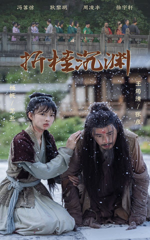 折桂沉渊（60集）抢先看新短剧