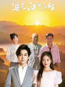 追光向阳而生（64集）超好看古装短剧