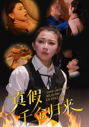 真假千金归来（51集）好看的短剧分享