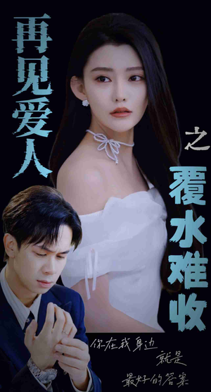 再见爱人之覆水难收（30集）全集我都看完了