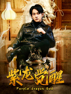 紫龙觉醒（89集）追短剧太上头了