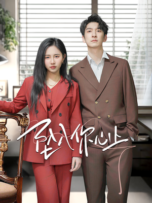 坠入你心上（70集）让你一口气看完