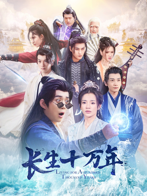 长生十万年（60集）火爆短剧来袭