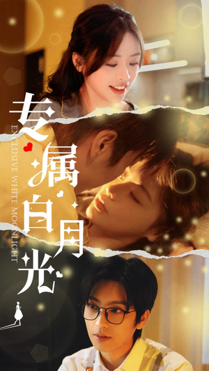 专属白月光（52集）熬夜追短剧