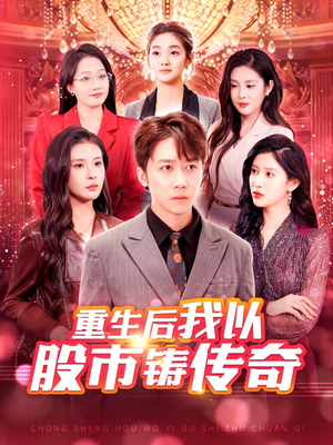 重生后我以股市铸传奇（100集）短剧追到爽