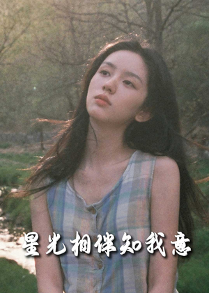 星光相伴知我意（94集）看到大结局