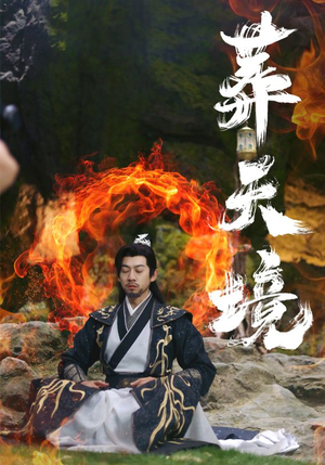 葬天境（75集）独家短剧免费看