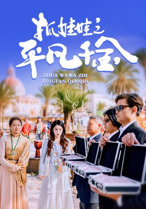 抓娃娃之平凡千金（36集）热播短剧免费看