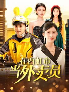 在西虹市当外卖员（100集）每日短剧分享