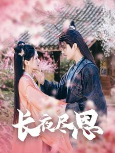 长夜尽思（71集）精彩短剧分享。