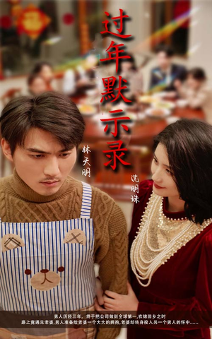 过年默示录(33集) 过年默示录(33集)短剧有好货推荐
