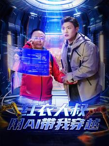 红衣大叔用AI带我穿越（60集）超好看短剧推荐