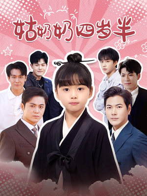 姑奶奶四岁半（88集）短剧分享剧集