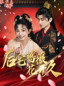 后宅蔷薇花开久（92集）火爆短剧热播中