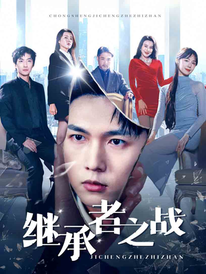 继承者之战（67集）短剧追到爽