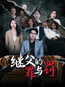 继父的罪与罚（29集）古代短剧推荐