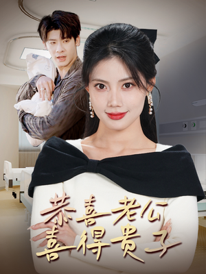 恭喜老公喜得贵子(35集) 恭喜老公喜得贵子(35集)免费短剧资源