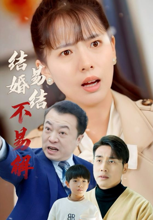结婚易结不易解（32集）短剧看全集