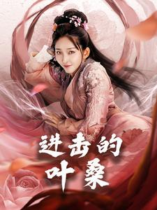 进击的叶桑（23集）最新热播短剧