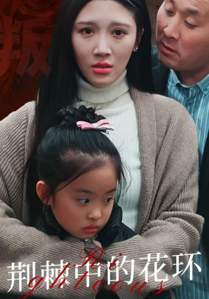 荆棘中盛开的花(30集) 荆棘中盛开的花(30集)男主角是谁