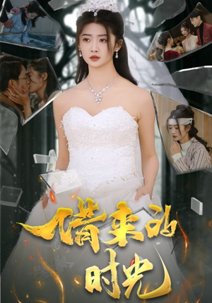 借来的时光（31集）短剧精彩片段