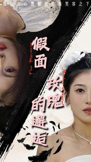 假面玫瑰的邂逅（45集）好看的国产短剧