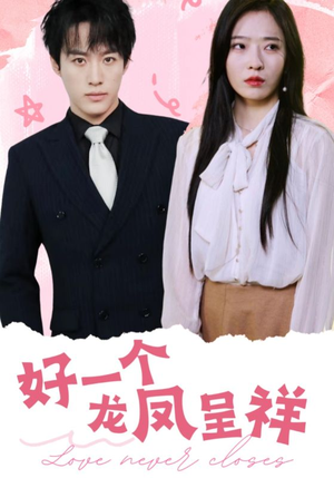 好一个龙凤呈祥（98集）抢先看新短剧