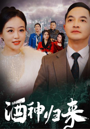 酒神归来（30集）一个短剧看全集
