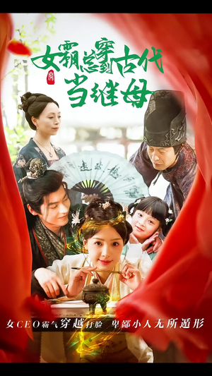 女霸总穿到古代当继母（79集）全集免费观看