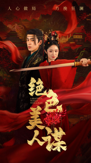 绝色美人谋（75集）在线看到大结局