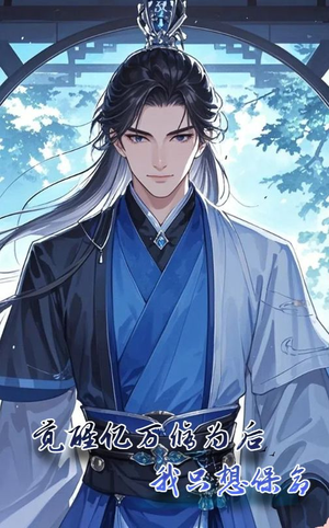 觉醒亿万修为后我只想保命（69集）在哪看