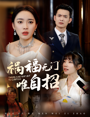 祸福无门唯自招(30集) 祸福无门唯自招(30集)最后一集