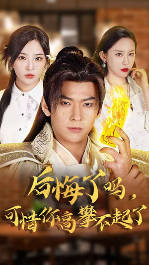 后悔了吗，可惜你高攀不起了（62集）集免费看短剧