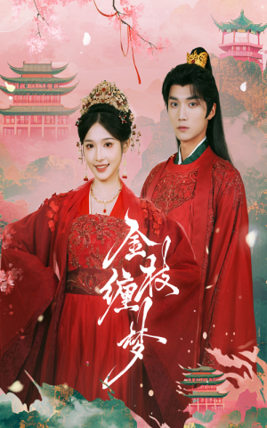 金枝缠梦（56集）更新时间