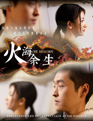 火海余生（30集）战神短剧推荐