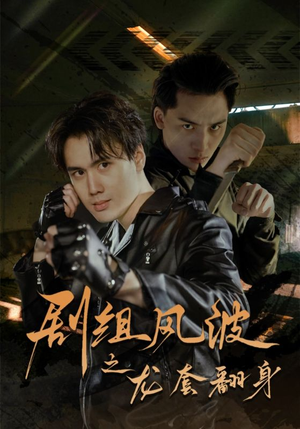 剧组风波之龙套翻身（60集）在线看免费版