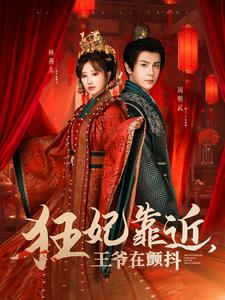 狂妃靠近王爷在颤抖（73集）古装短剧推荐