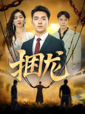捆龙(87集) 捆龙(87集)热播短剧排行榜