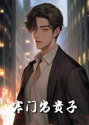 寒门出贵子（80集）剧好看短剧推荐