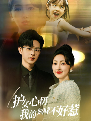护女心切我的妈咪不好惹（35集）精彩短剧合集