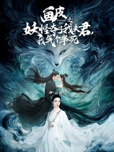 画皮之妖怪夺了我夫君，我气个半死（44集）全网独播免费看