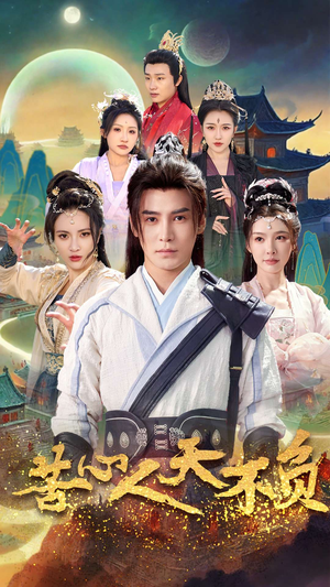 苦心人天不负（70集）热门短剧来袭